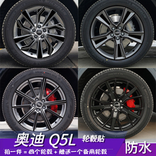 适用于奥迪q5l汽车装饰用品19 20寸轮毂划痕修复保护防水熏黑贴膜