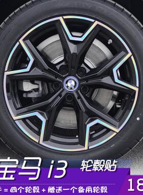 适用宝马i3轮毂改装贴纸18寸黑化改色改装反光个性划痕遮盖保护贴