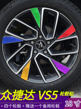 大众vs5vs7捷达改装专用轮毂贴纸 18寸碳纤镭射红色保护汽车贴膜