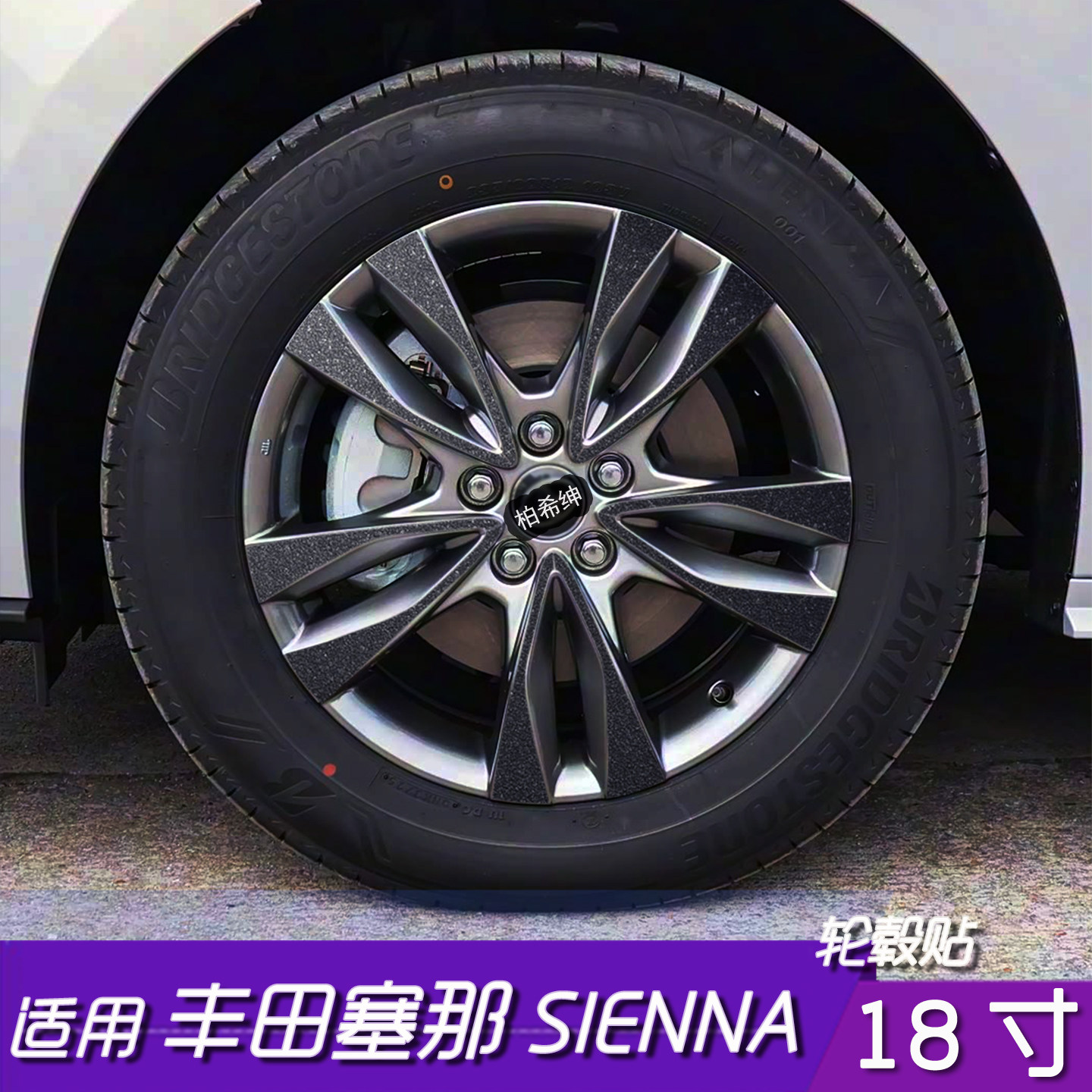塞那/格瑞维亚18寸轮毂改色贴膜