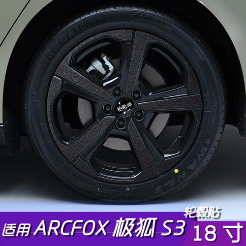 极狐S3轮毂贴18寸防刮改色