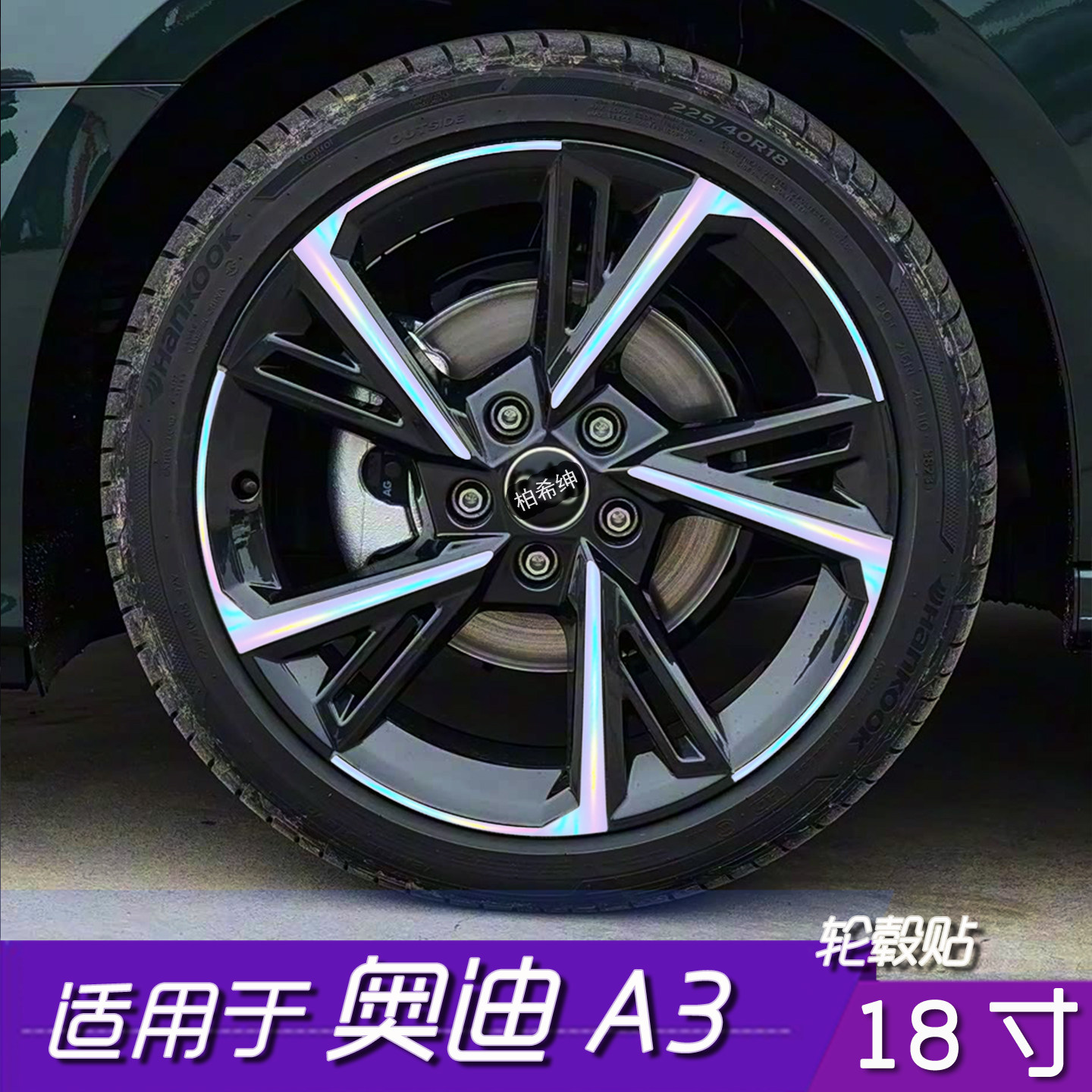 奥迪A3轮毂反光改色保护贴膜