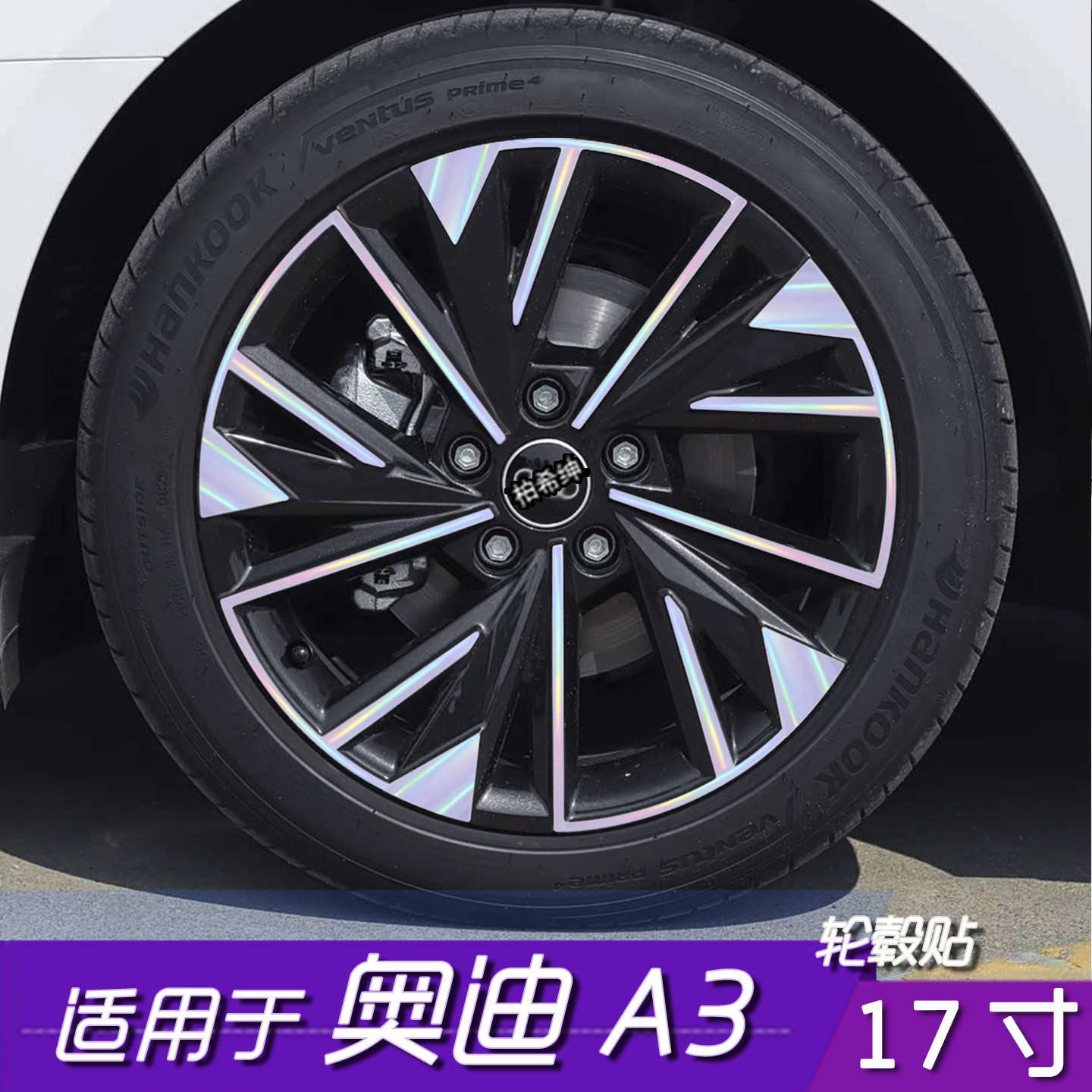 适用于奥迪A3轮毂贴 17寸划痕遮盖贴黑化保护贴PVC防水改色膜改装