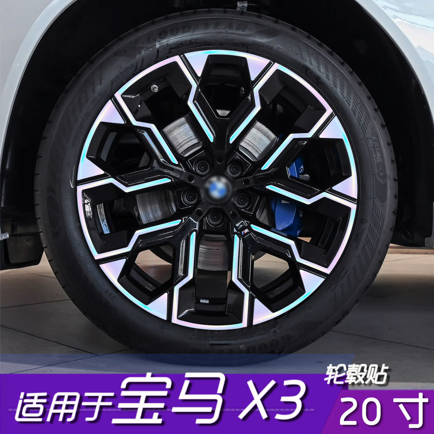 宝马X3轮毂改色保护贴膜20寸