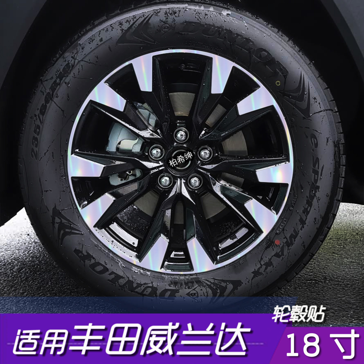 威兰达18寸轮毂反光防水贴膜