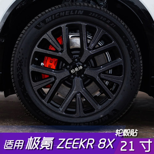 极氪ZEEKR8X轮毂改色贴防氧化