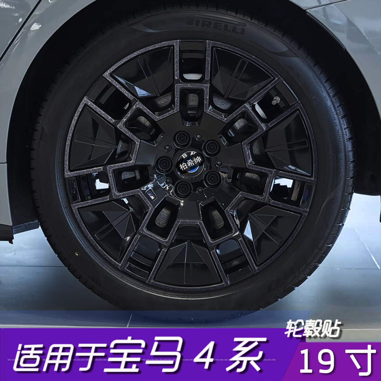宝马4系19寸轮毂防氧化贴膜