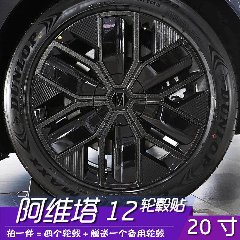 适用于阿维塔12改装专用轮毂贴纸20寸装饰车贴划痕修复遮盖防水膜
