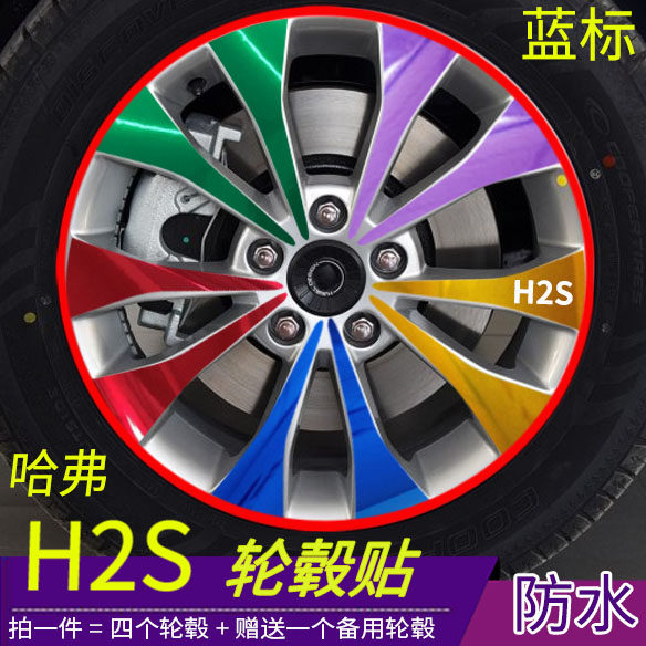 哈弗h2s轮毂贴 2017哈弗H2S改装碳纤电镀轮毂贴纸 外饰改装包邮