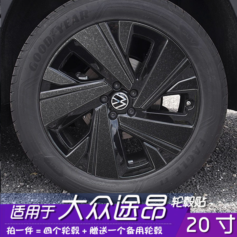 大众途昂轮毂贴膜20寸改装轮毂贴