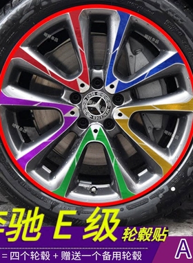 适用奔驰E级改装专用个性轮毂贴纸奔驰E200L260L划痕修复改装防护
