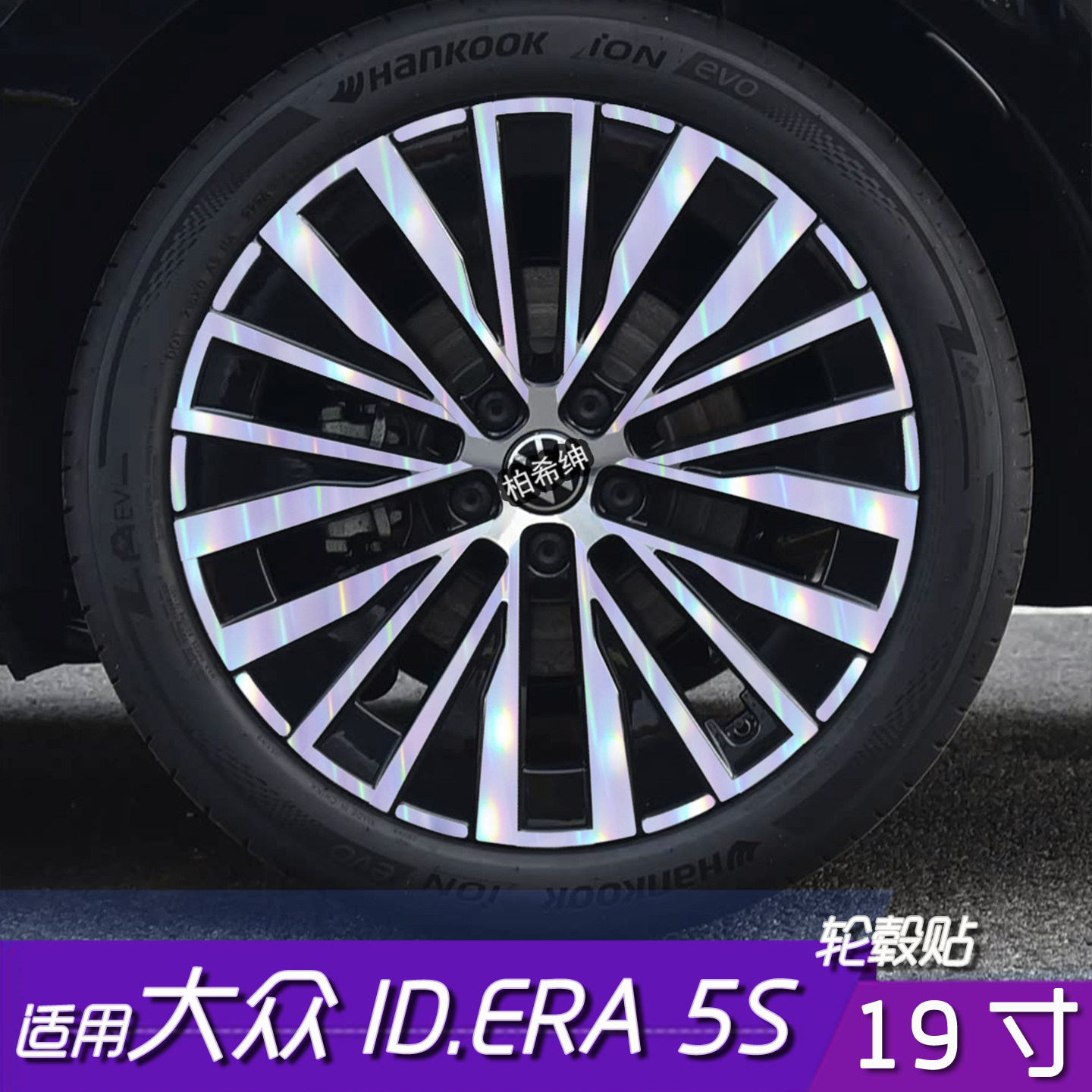 大众ID.ERA5S轮毂改色保护膜