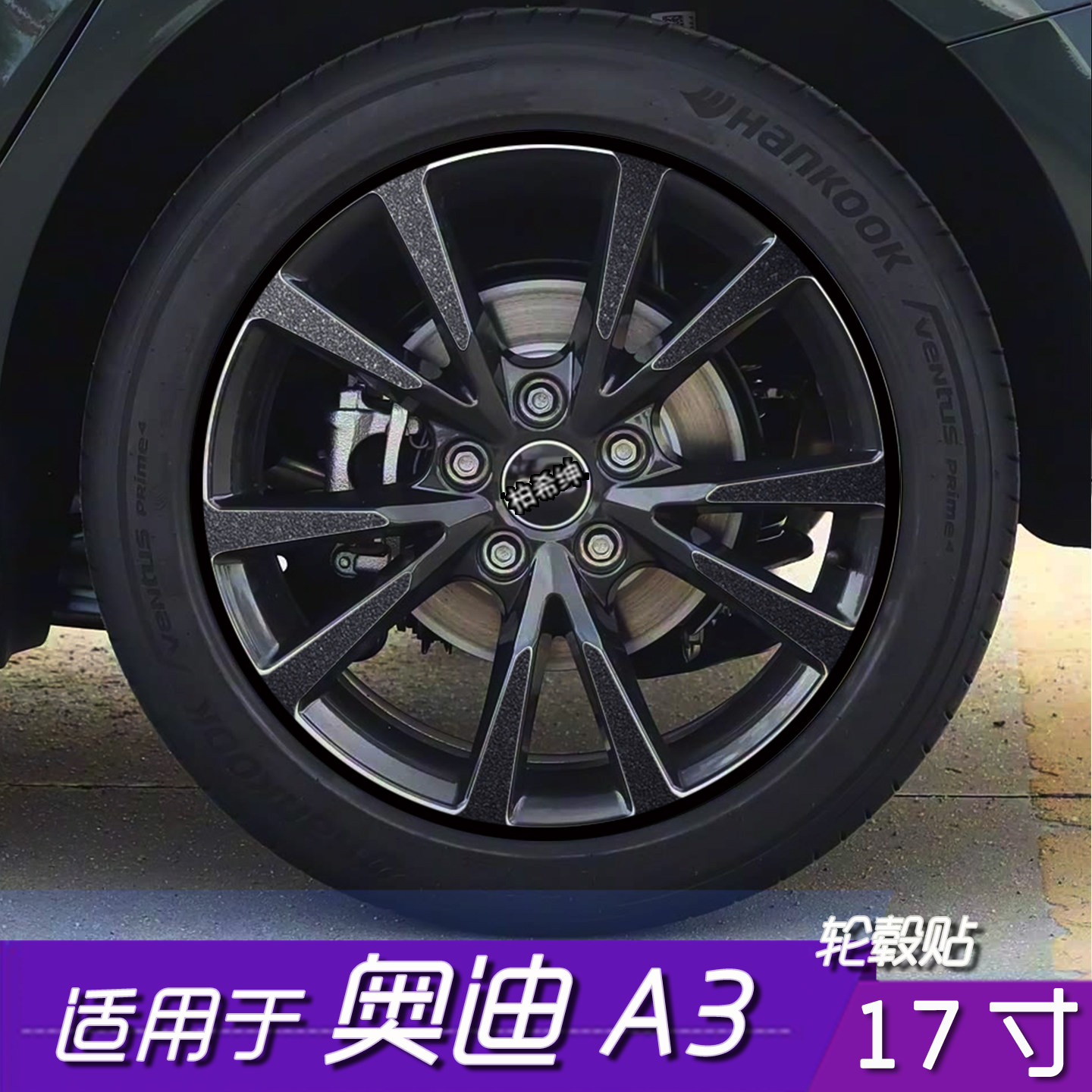 适用于奥迪A3轮毂改色贴膜17寸PVC保护膜防水划痕遮盖改装防刮贴