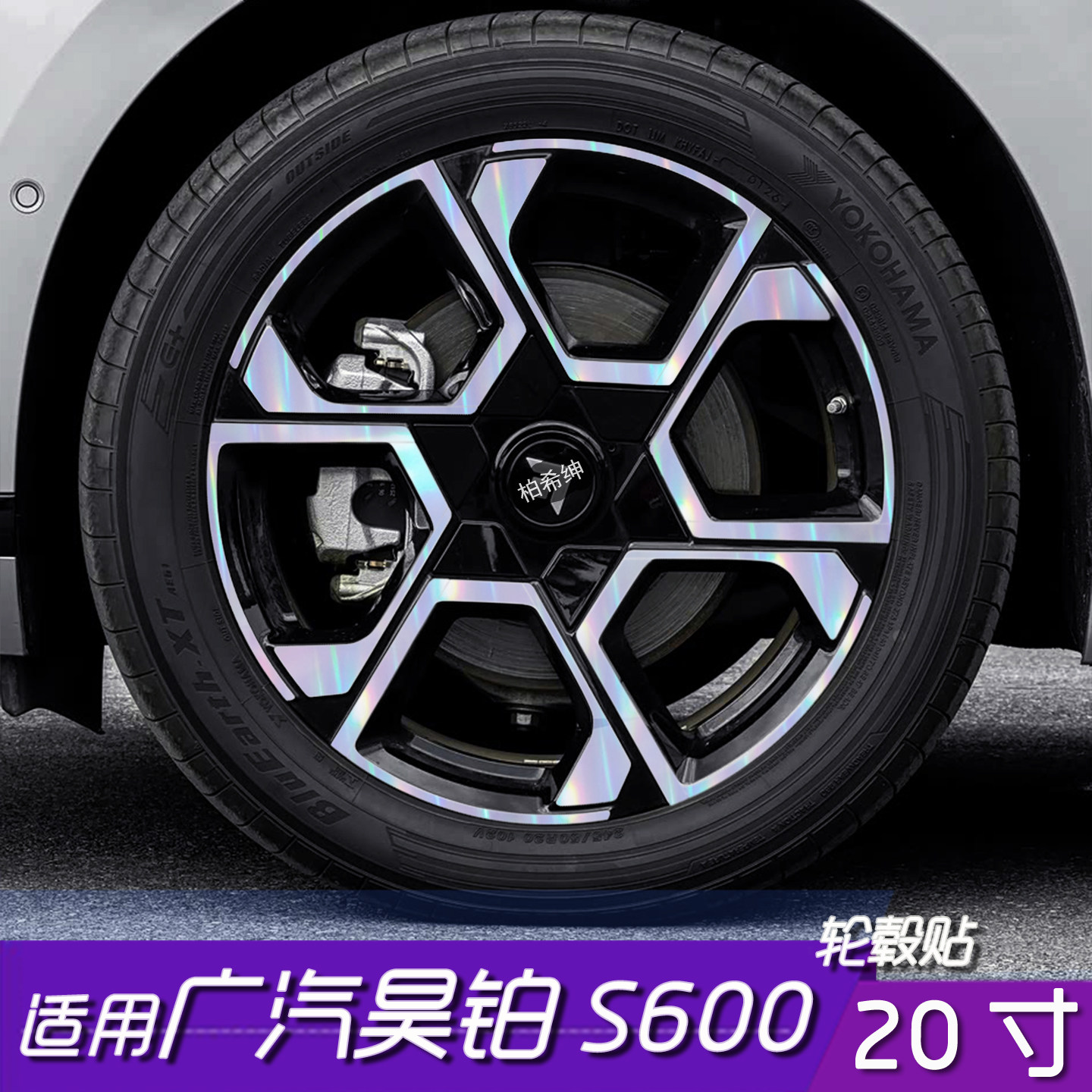 昊铂S600轮毂改色防水遮盖贴膜