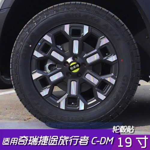 捷途旅行者C-DM轮毂反光保护贴