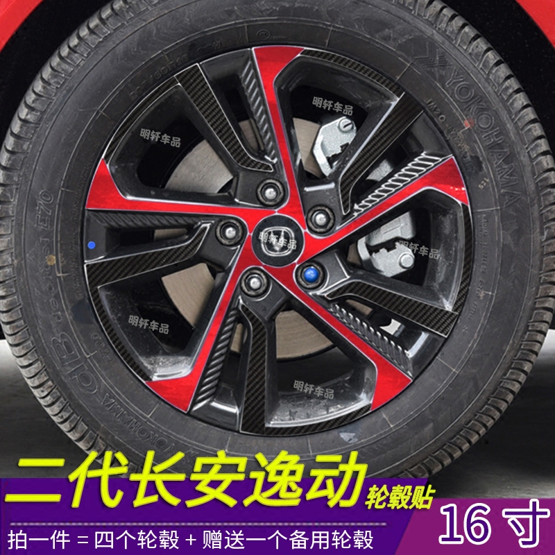 第二代长安逸动改装专用16寸轮毂贴纸 划痕遮盖外饰反光改装贴膜