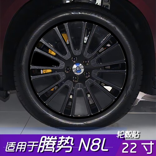 适用于腾势N8L轮毂黑化改色贴
