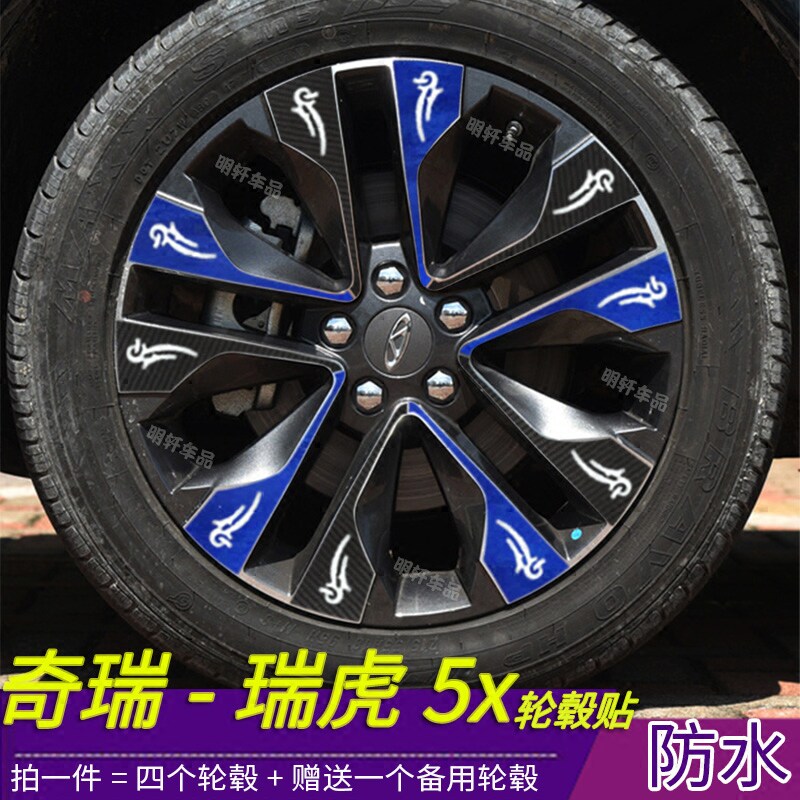 奇瑞改装划痕电镀轮毂贴