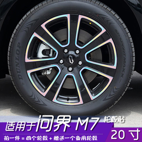适用于问界M7改装轮毂贴20寸