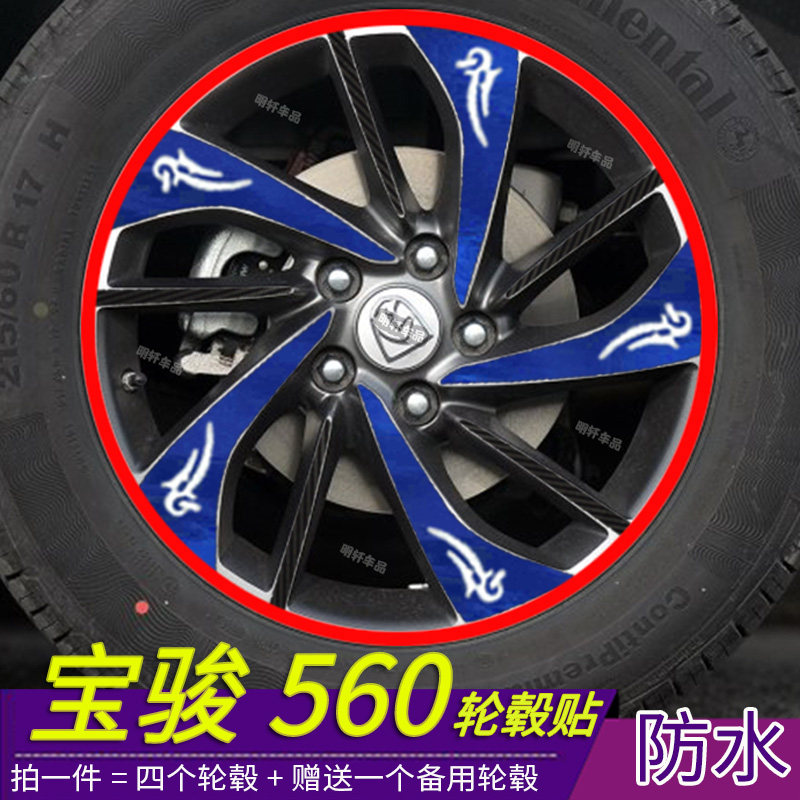 宝骏560改装专用轮毂贴纸 宝骏560轮毂划痕修复装饰反光电镀改装