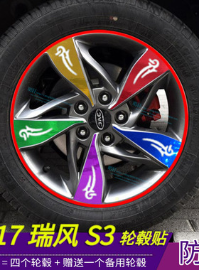 适用于江淮瑞风S3轮毂贴 碳纤电镀贴纸 划痕保护膜 改装汽车配件