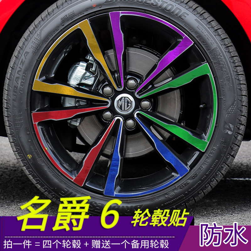 名爵6改装专用轮毂贴纸 名爵6轮毂反光电镀贴纸划痕修复装饰改装