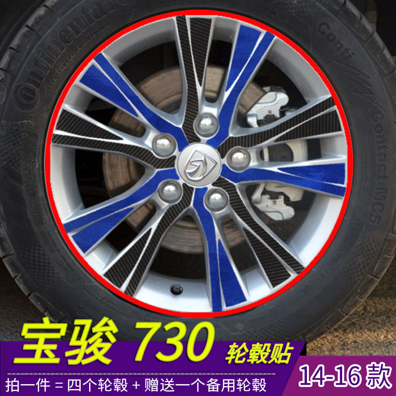 宝骏730改装专用轮毂贴纸 宝骏730个性贴纸轮毂划痕装饰修复改装