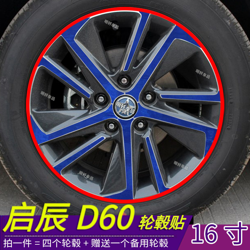 启辰D60改装专用个性轮毂贴纸 划痕装饰遮盖修复反光碳纤防水改贴