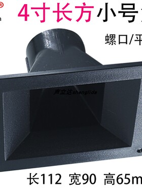 4寸小长方形112x90mm高音喇叭号角外壳34芯高音驱动头扬声器配件