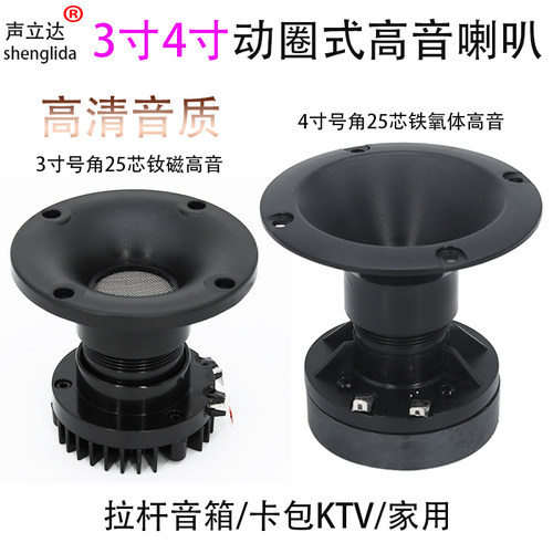 3寸4寸25芯号角高音喇叭动圈式