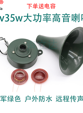12V35W大功率军绿色鸟声夜机号角高音喇叭户外远程传声防水扬声器