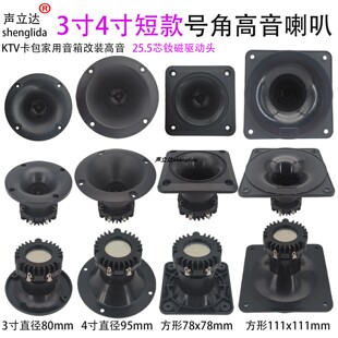 3寸4寸号角高音喇叭短款钕磁扬声器卡包家用音柱音箱低音炮改装用