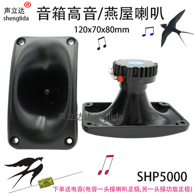 SHP5000钕磁5寸120mm8欧分频25瓦号角高音喇叭音箱燕屋引鸟扬声器