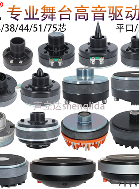 25/34/44/51/75芯大功率高音喇叭号角高音头发烧级专业音响驱动头
