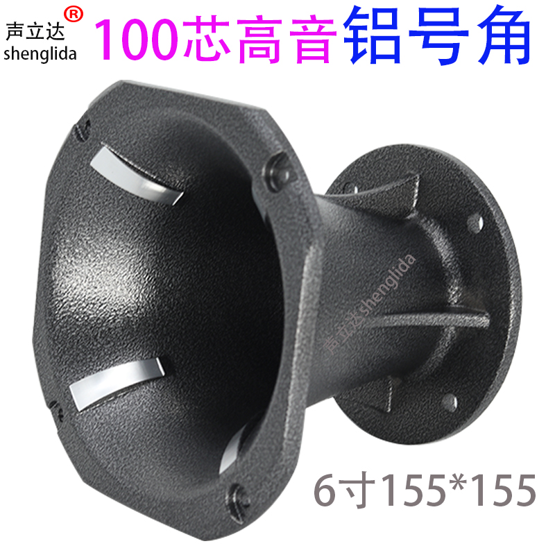 声立达铝合金号角100芯驱动头壳