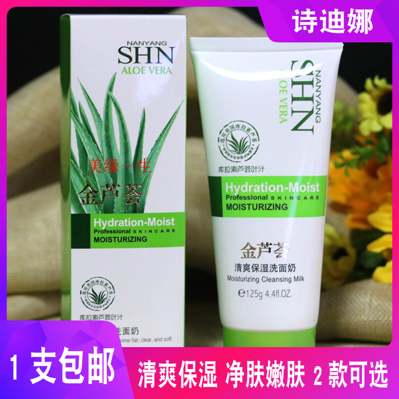 正品诗迪娜SHN金芦荟清爽保湿洗面奶深层清洁补水洁面乳125g包邮
