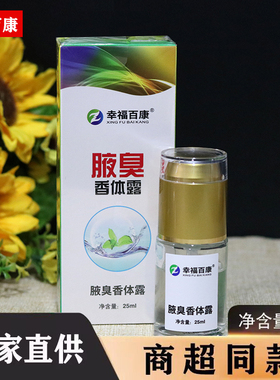 幸福百康腋臭香体露喷雾
