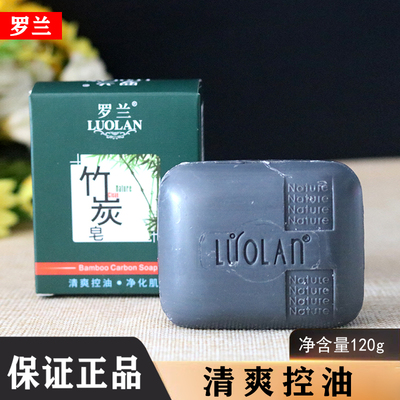 罗兰香皂竹炭皂120g去黑头