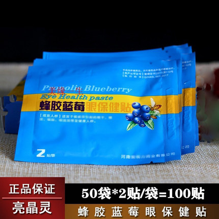 50袋100贴亮晶灵蜂胶蓝莓眼保健贴正品学生青少年学习老年人
