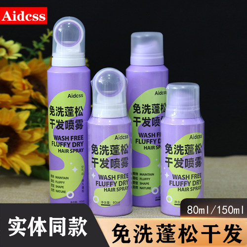 Aidcss免洗蓬松干发喷雾