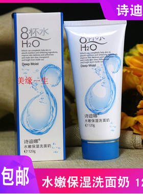 诗迪娜8杯水水嫩保湿洗面奶120g