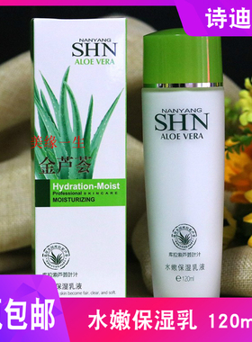 诗迪娜金芦荟水嫩保湿乳液