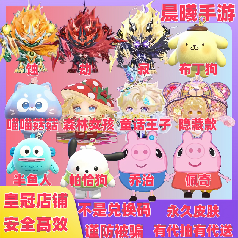 蛋仔派对三丽鸥小猪佩奇乔治童话王子君威狼王大机甲皮肤代送代抽