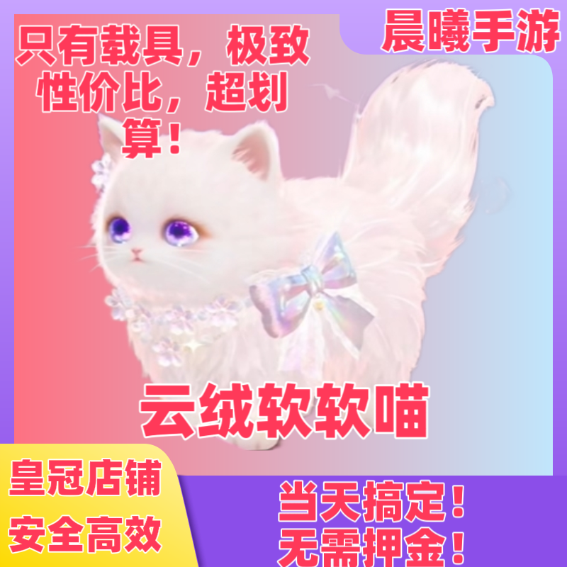 蛋仔派对云绒软软喵周年庆累充载具累充氪条代氪累充氪条代刷永久