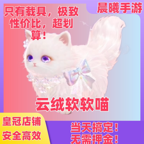 蛋仔派对云绒软软喵周年庆累充载具累充氪条代氪累充氪条代刷永久
