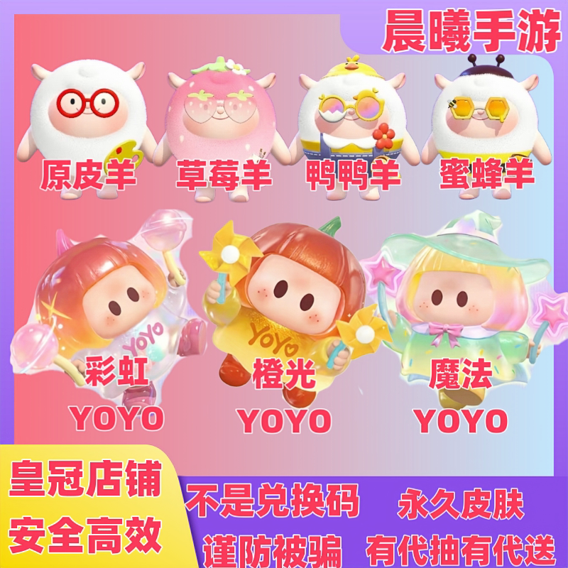 蛋仔派对YOYO联动dongdong羊东东羊草莓羊原皮羊皮肤礼包代送代抽