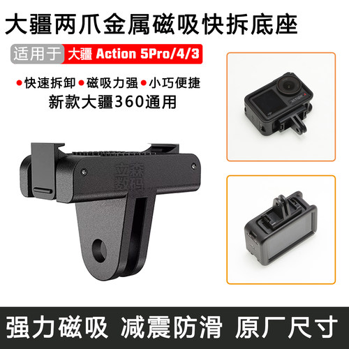 Action5Pro/4/3磁吸快拆底座