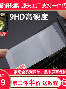 云梵钢化膜适用于黑卡RX100M5微单a7m2 A7S3 A7C A9II ZVE10贴膜