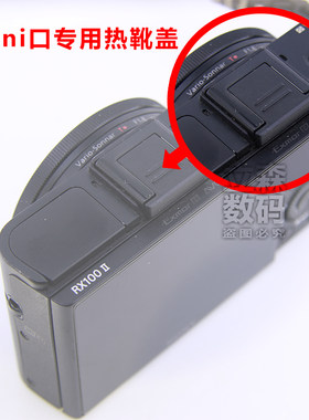 索尼A1A6400A6300A6100热靴盖
