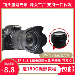 佳能EW-73B遮光罩17-85 18-135mmSTM镜头专用莲花卡口植绒可倒装